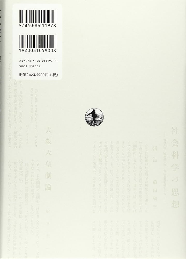 「大衆」と「市民」の戦後思想 藤田省三と松下圭一/岩波書店/趙星銀（単行本） 大衆」と「市民」の戦後思想／趙 星銀｜人文・社会科学書 - 岩波書店